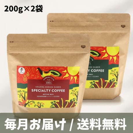 【送料お得！】ウガンダ コーヒー毎月お届け便「200g×2袋」
