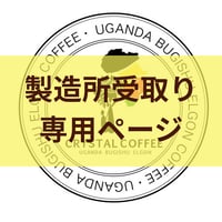 【製造所受取】　のし
