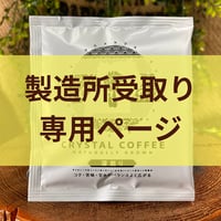 【製造所受取】　ウガンダ ティピカAA ドリップバッグ（深煎り）