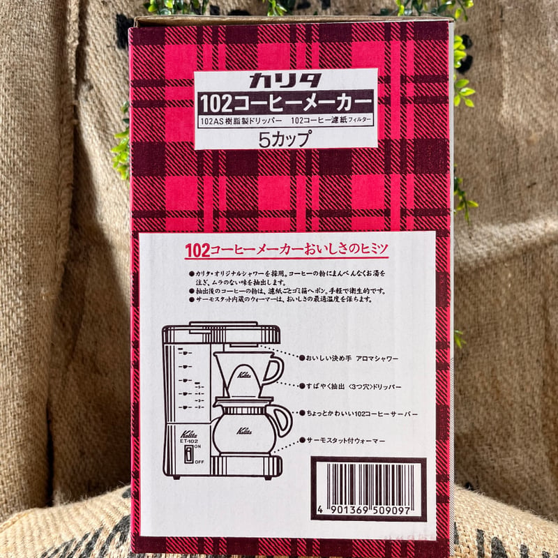 カリタ ET-102 コーヒーメーカー｜珈琲焙煎士が選ぶ！初心者でも