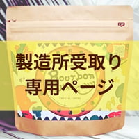【製造所受取】　ウガンダ ”ブルボンSL”