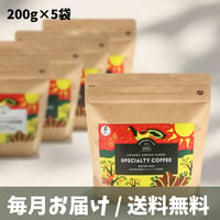 【さらにお得！】ウガンダ コーヒー毎月お届け便「200g×5袋」