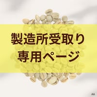 【製造所受取】　【生豆】ウガンダ ティピカAA