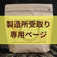 【製造所受取】ウガンダ ファインロブスタ（備長炭）