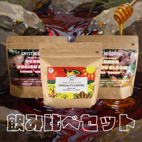 ウガンダ 精製違い飲み比べ（各100g）