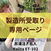 【製造所直売】カリタ ET-102 コーヒーメーカー｜珈琲焙煎士が選ぶ！初心者でも美味しく淹れられる5カップ用ドリップ式（日本製）