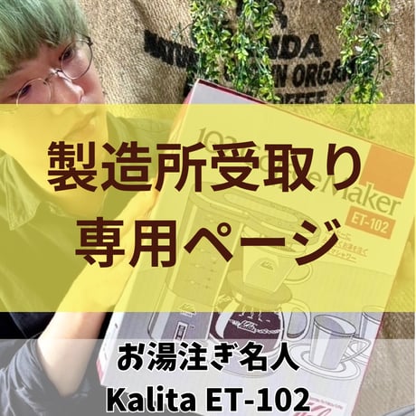 【製造所直売】カリタ ET-102 コーヒーメーカー｜珈琲焙煎士が選ぶ！初心者でも美味しく淹れられる5カップ用ドリップ式（日本製）