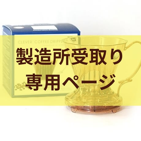 【製造所受取】　CLEVER クレバードリッパー：ブラウン（Sサイズ）