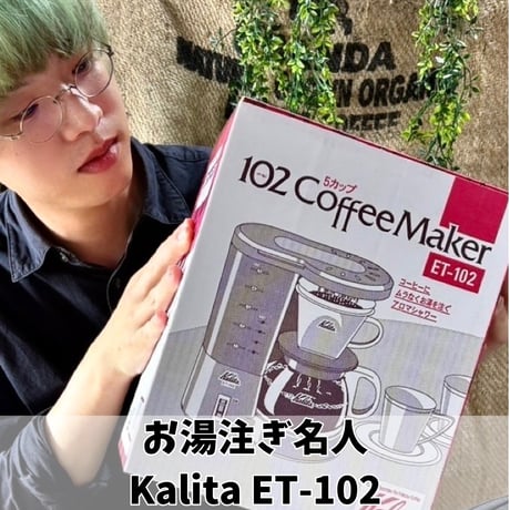 【製造所直売】カリタ ET-102 コーヒーメーカー｜珈琲焙煎士が選ぶ！初心者でも美味しく淹れられる5カップ用ドリップ式（日本製）