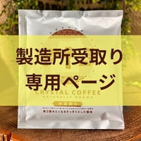 【製造所受取】　ウガンダ ティピカAA ドリップバッグ（レギュラー）