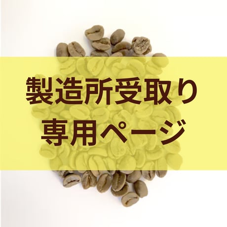 【製造所受取】　【生豆】メキシコデカフェ（有機JASオーガニック）