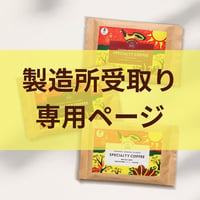 【製造所受取】　お試しウガンダセット3種