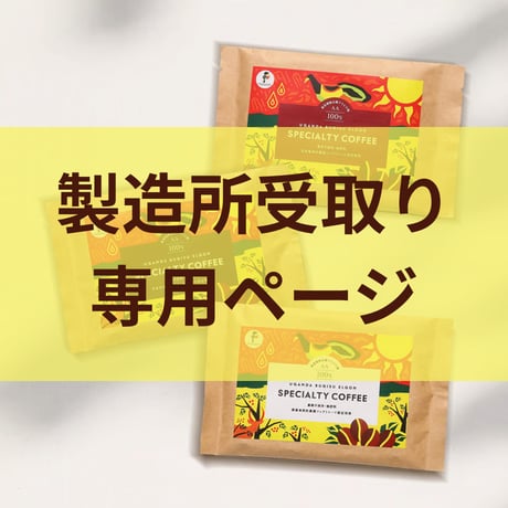 【製造所受取】　お試しウガンダセット3種