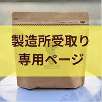 【製造所受取】エチオピア ヘレフG1 ウォッシュド （中煎）