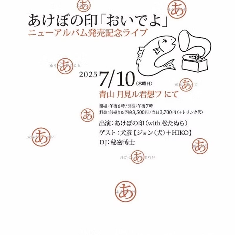 あけぼの印／おいでよ (CD) | いぬん堂