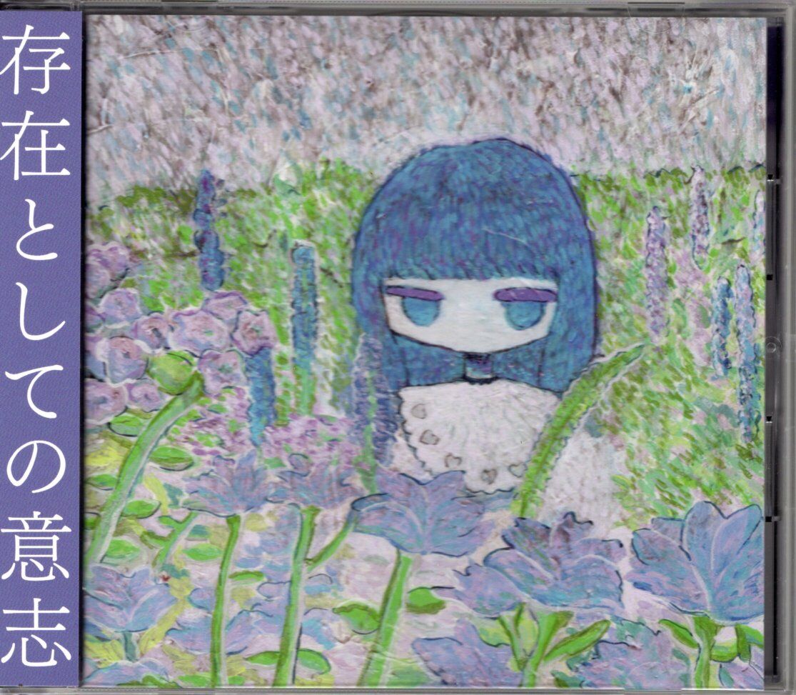 酩酊麻痺／存在としての意志 (CD) | いぬん堂