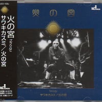 原マスミ／イマジネイション通信 (CD) | いぬん堂