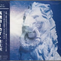 高橋ヨーカイ／湧風洞 (CD)