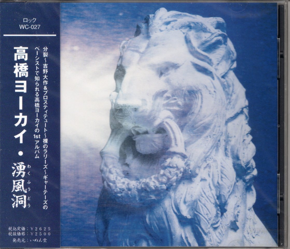 高橋泥舟 小品 (寝て待てば……) 高橋ヨーカイ/湧風洞 (CD) | いぬん堂