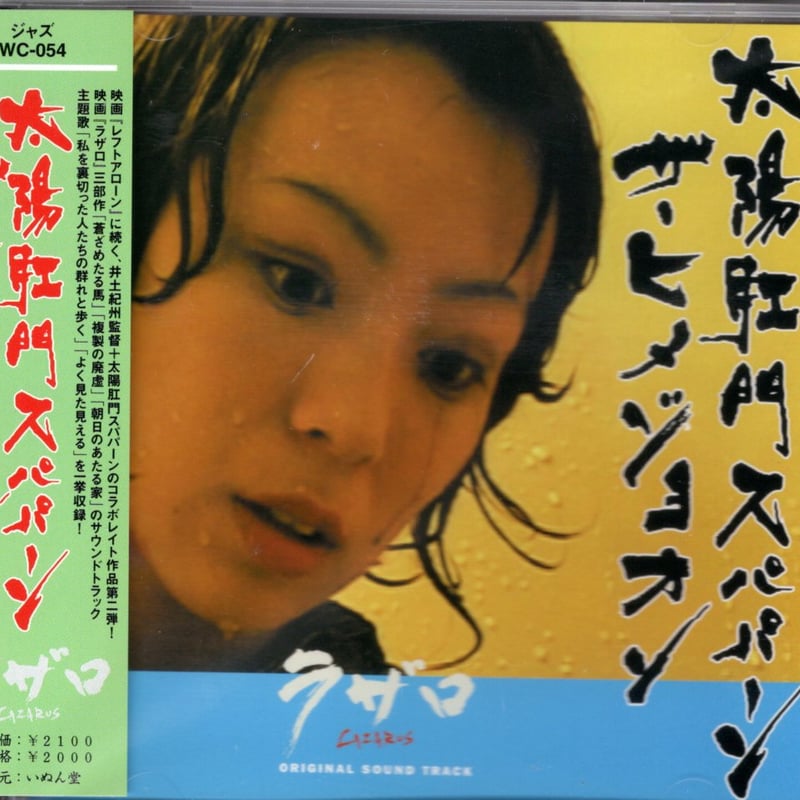 太陽肛門スパパーン ザ・ヒメジョオン／映画『ラザロ』オリジナル