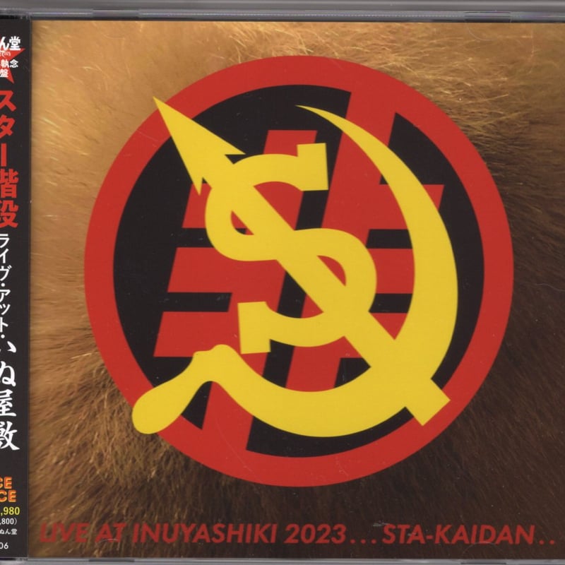 スター階段／ライヴ・アット・いぬ屋敷 (CD) | いぬん堂