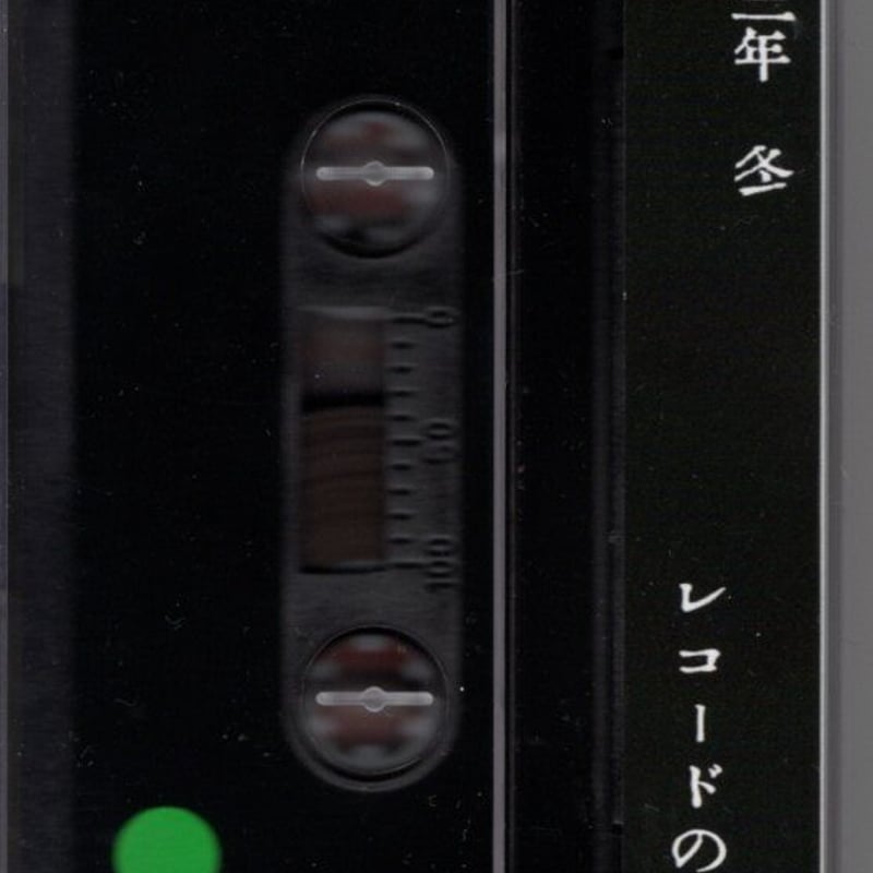 モリモトアリオミ／ソニック(Cassette) | いぬん堂