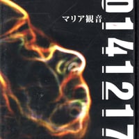 マリア観音／20141217 (DVD)