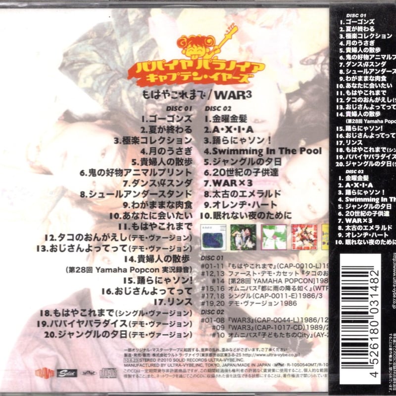 パパイヤ パラノイア/キャプテン・イヤーズ~もはやこれまで/WAR3 (2CD