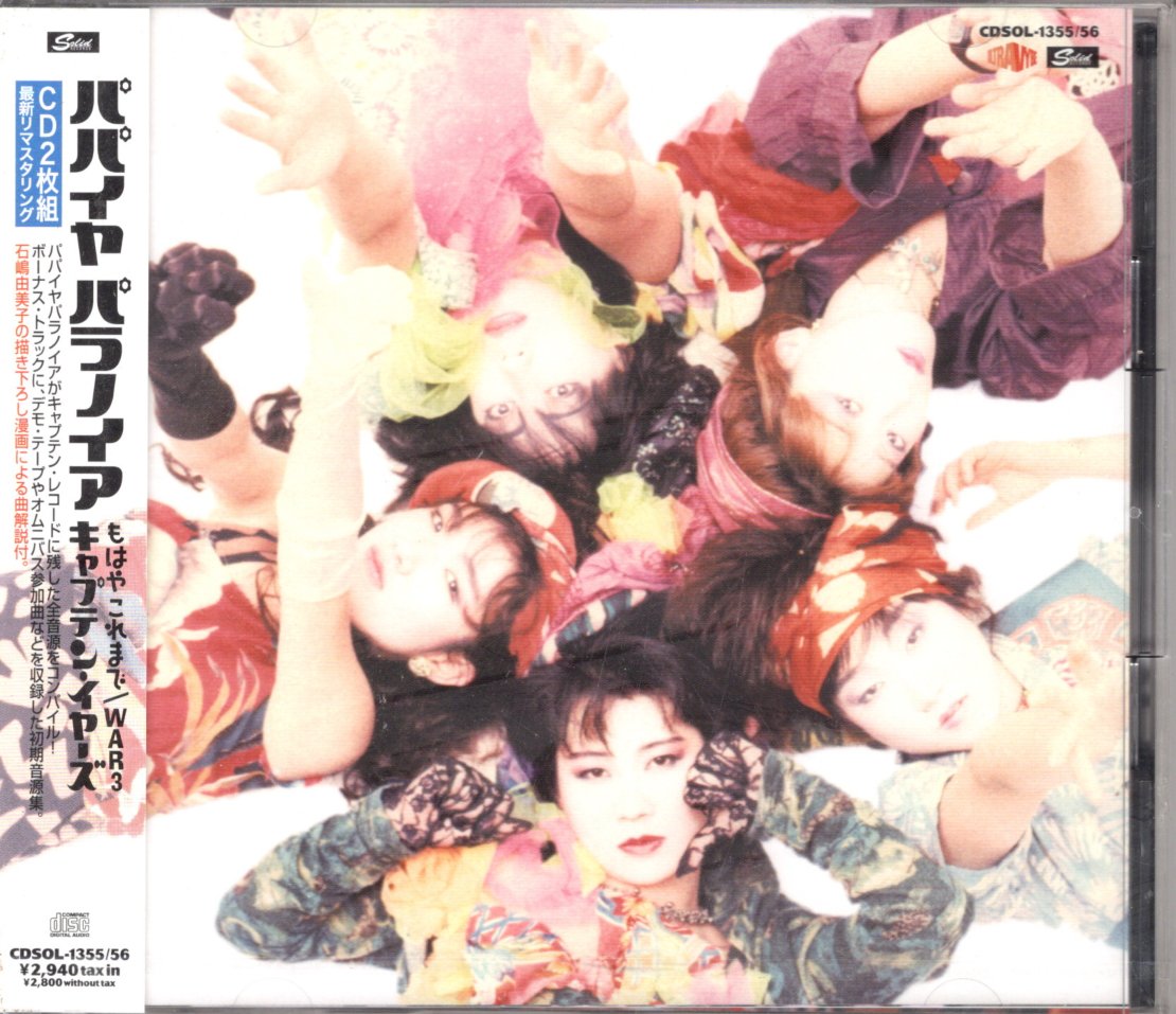 パパイヤ パラノイア /サイン/レコード 2枚まとめ売り。 パパイヤ パラノイア /サイン/レコード 2枚まとめ売り。