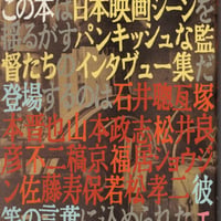 ムービーパンクス（インタビュー集）