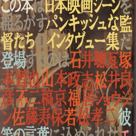 ムービーパンクス（インタビュー集）