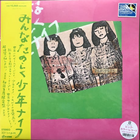 少年ナイフ／みんなたのしく少年ナイフ（LP・カラーレコード  ピンク or グリーン））