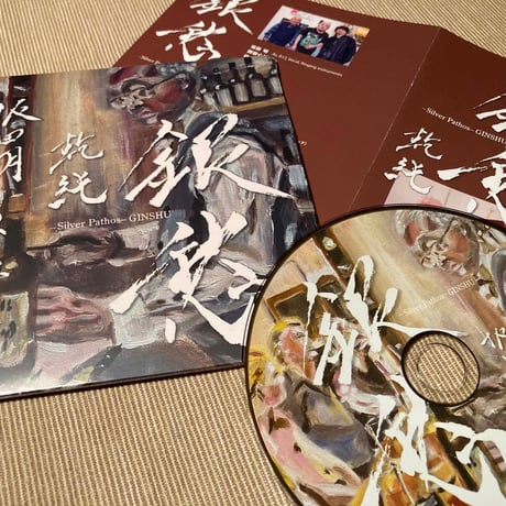坂田明, 類家心平, 乾純／銀愁（CD）