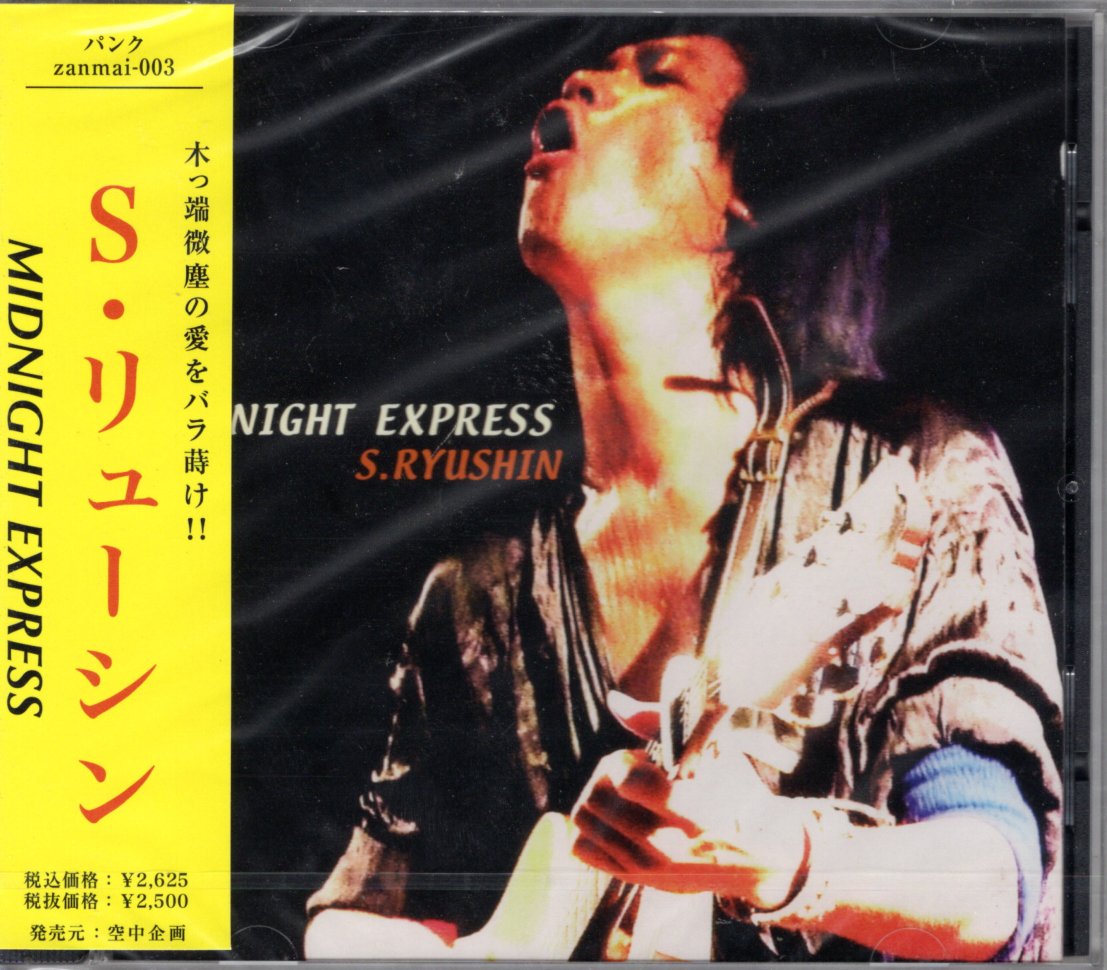 夜のメカニズム CD S・リューシン／MIDNIGHT EXPRESS (CD) | いぬん堂