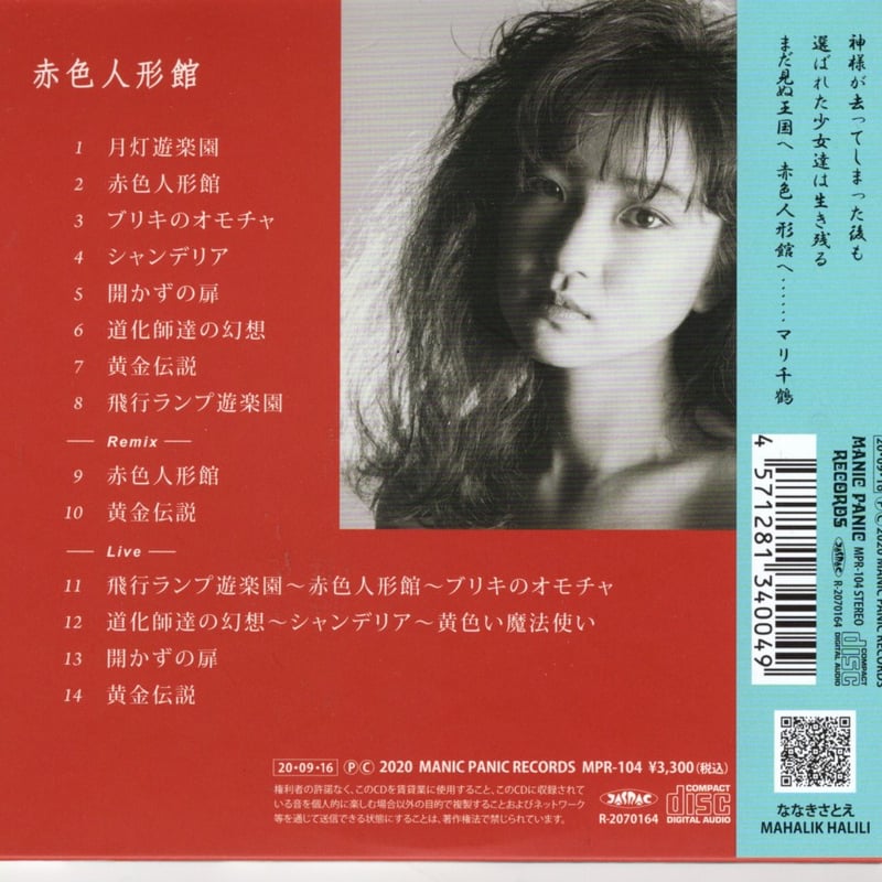 未開封 ななきさとえ 赤色人形館 CDアルバム 2020年再発盤 ななきさとえ／赤色人形館 (CD) | いぬん堂