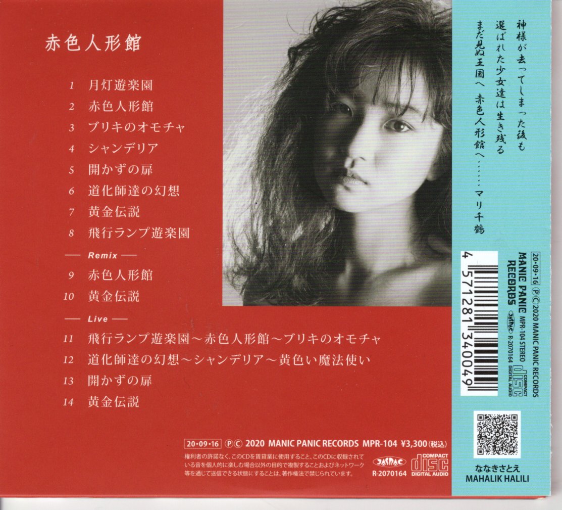 未開封 ななきさとえ 赤色人形館 CDアルバム 2020年再発盤 ななきさとえ／赤色人形館 (CD) | いぬん堂