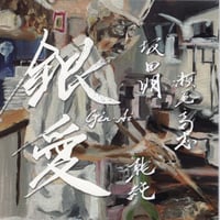 坂田明,瀬尾高志,乾純／銀愛 －Silver Love－GIN AI (CD)
