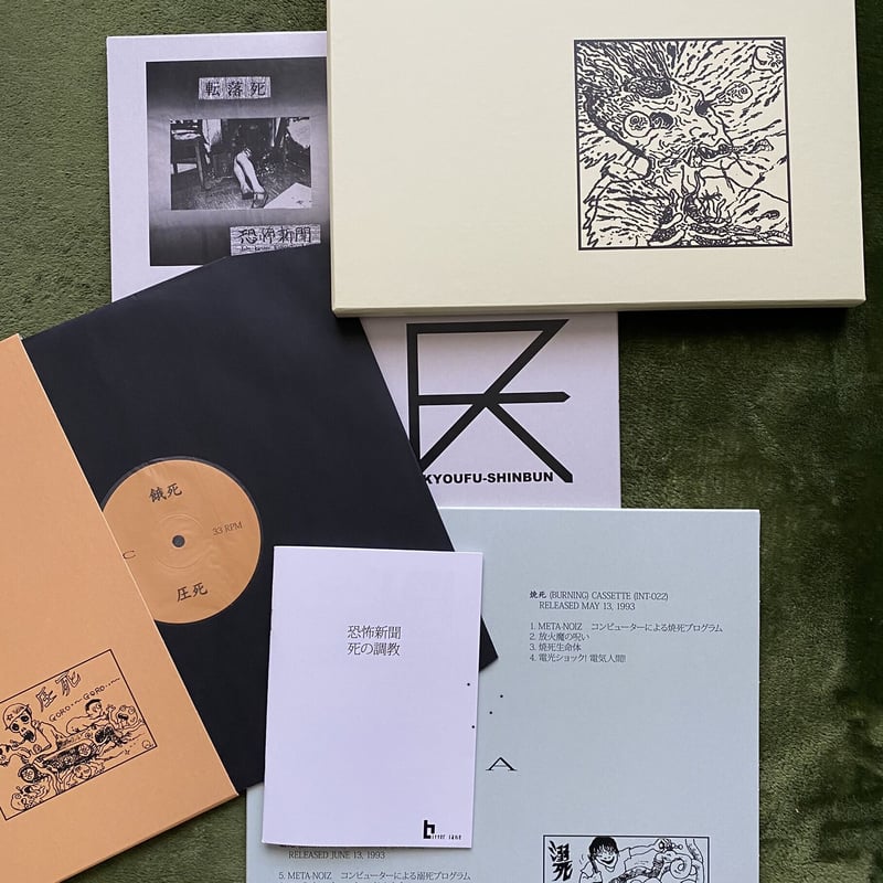恐怖新聞／Death Training (3LP) | いぬん堂