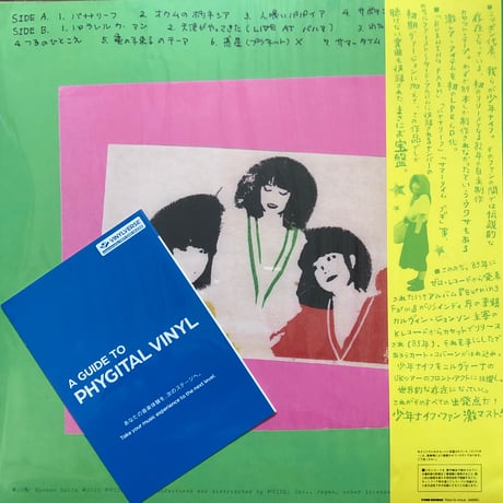 少年ナイフ／みんなたのしく少年ナイフ（LP・カラーレコード  ピンク or グリーン））
