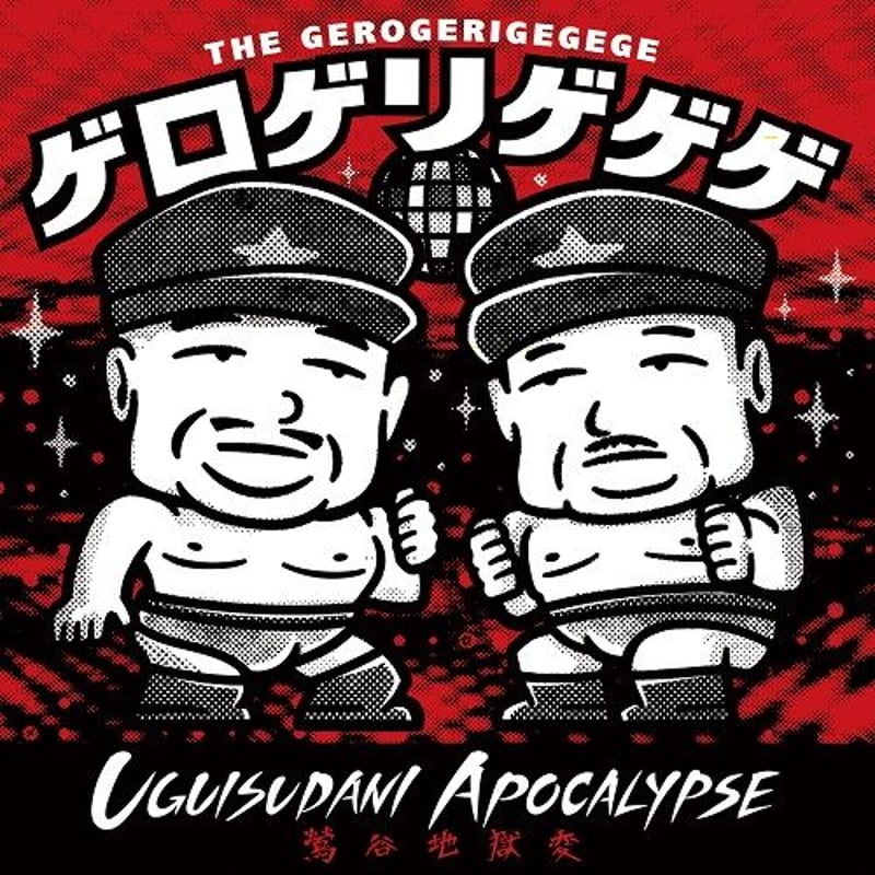 ゲロゲリゲゲゲ、EP 4タイトル gerogerigegege The Gerogerigegege – ゲロゲリゲゲゲ (The Gerogerigegege