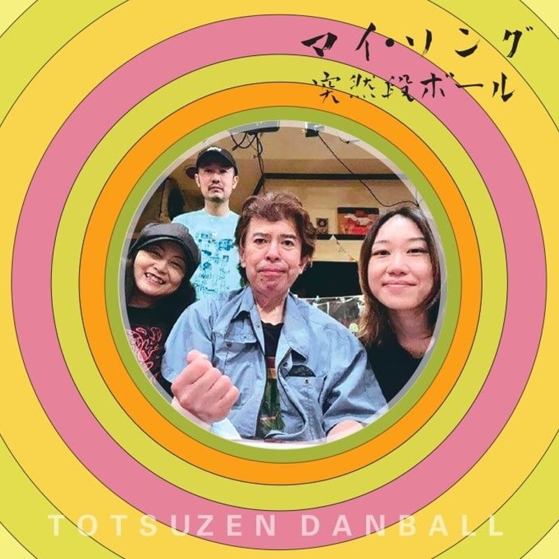 突然段ボール／マイ・ソング (CD) | いぬん堂
