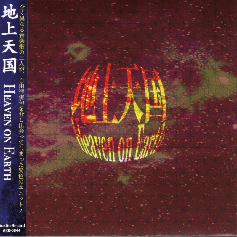 地上天国／地上天国 = Heaven On Earth (CD) | いぬん堂