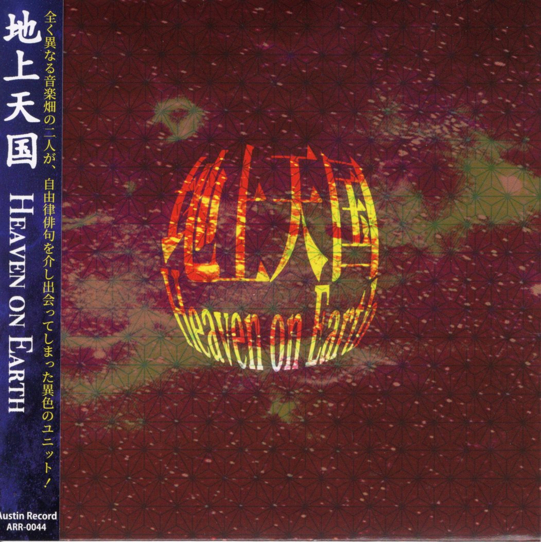 地上天国／地上天国 = Heaven On Earth (CD) | いぬん堂