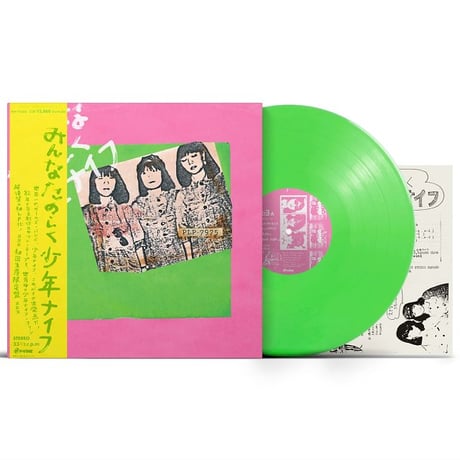 少年ナイフ／みんなたのしく少年ナイフ（LP・カラーレコード  ピンク or グリーン））