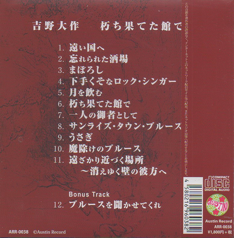吉野大作／朽ち果てた館で (CD) | いぬん堂