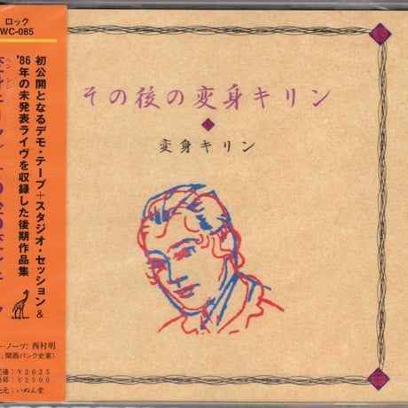 変身キリン／その後の変身キリン (CD)