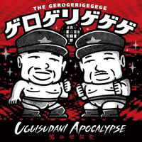 THE GEROGERIGEGEGE ＝ザ・ゲロゲリゲゲゲ / ウグイスダニアポカリプス = Uguisudani Apocalypse (特典なし！)