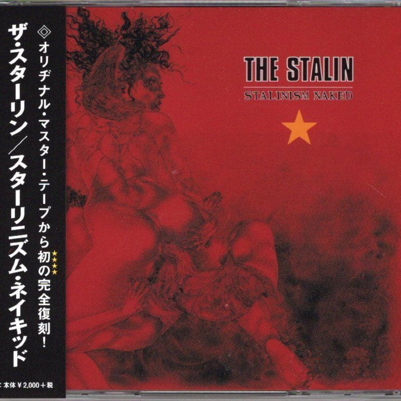 ザ・スターリン THE STALIN スターリニズム Amazon.co.jp: スターリニズム: ミュージック