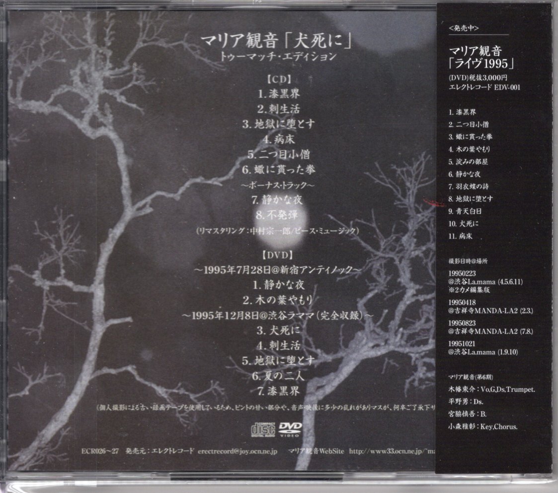 マリア観音／犬死に トゥーマッチ・エディション (CD+DVD