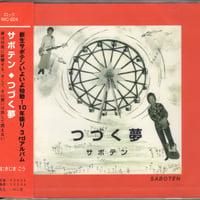 サボテン／つづく夢 (CD)　ケースヒビあり。または、帯の背焼けあり。